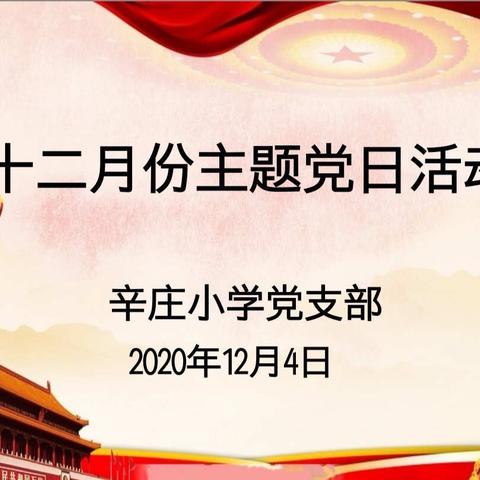 弘扬劳模精神    锤炼担当本领-----开发区辛庄小学党支部12月份主题党日活动