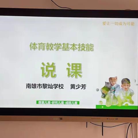 以“说”促研，展风采；以“研”促教，悟成长---南雄市黎灿学校黄少芳主任《说课的基本技巧(体育课)》专题讲座