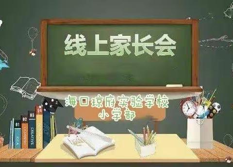 “疫”路坚守爱陪伴 携手同行话成长——海口琼府实验学校线上家长会