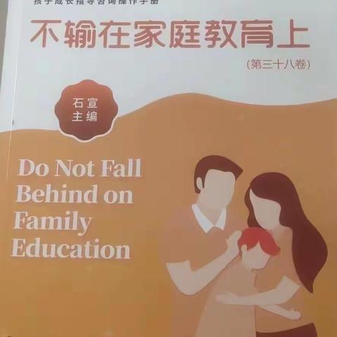 博济桥街道第一小学二年级五班《不输在家庭教育上》第三十八卷线上交流读书活动