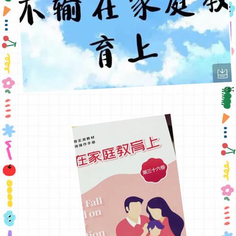 ❤️博济桥街道第一小学，一年级五班《不输在家庭教育上》第八次线上读书活动