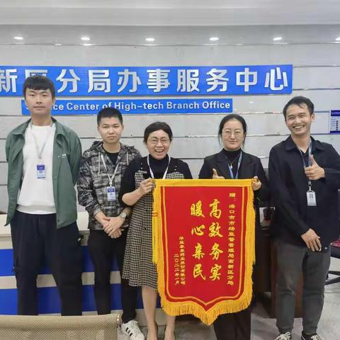 海口市市场监管局高新区分局高效服务企业获赠锦旗
