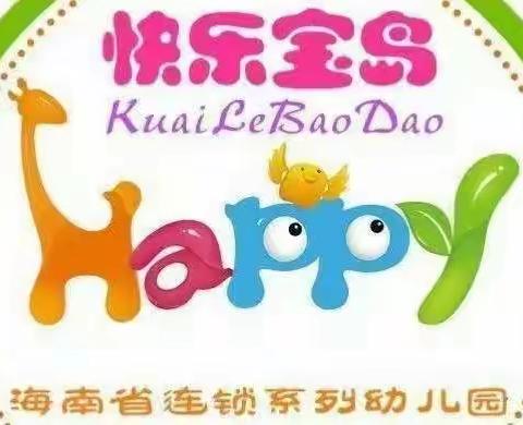 文昌市快乐宝岛幼儿园---“防地震安全演练”活动