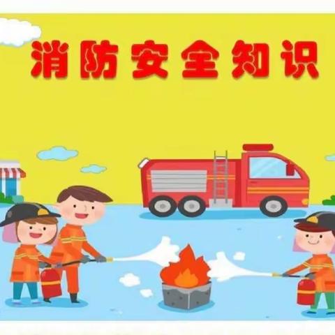 文昌快乐宝岛幼儿园“消防安全演练”活动