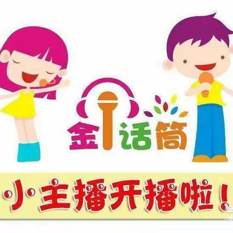 第十二期《闪亮小主播》来咯