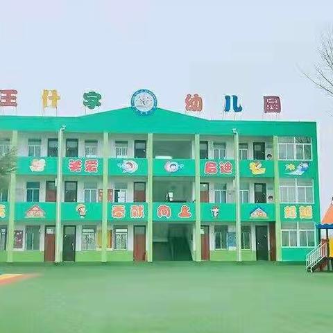 华州街道办王什字幼儿园暑期致家长的一封信