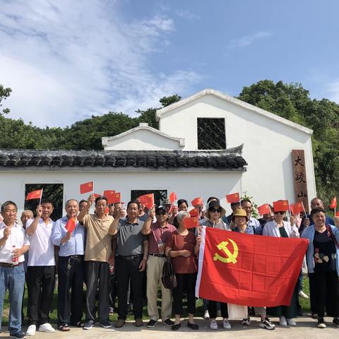 “不忘初心、牢记使命”大峧山红色之旅主题党日活动