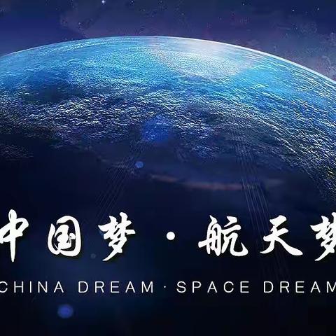 【图说时政】传承航天精神，奔赴星辰大海