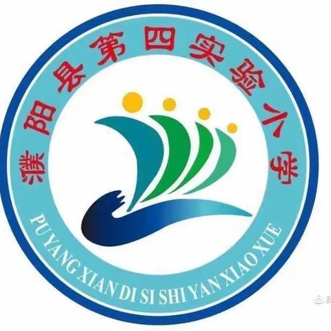 春意盎然话教研——记濮阳县第四实验小学一年级综合组教研活动