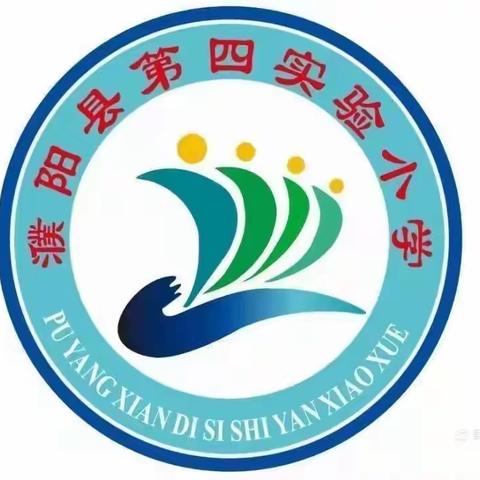 凉凉初秋雨，暖暖教研行——记濮阳县第四实验小学综合组秋季研训赛