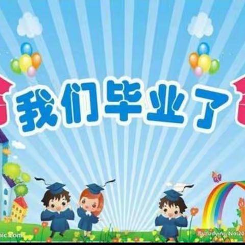 忻州市幼儿园大二班“放飞梦想，快乐起航”毕业典礼