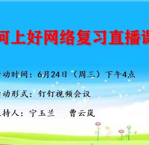 如何上好网络复习直播课
