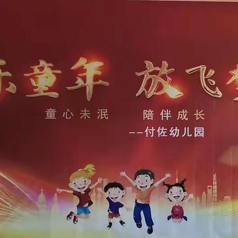 欢乐童年，放飞梦想——付佐幼儿园欢庆“六一”文艺汇演