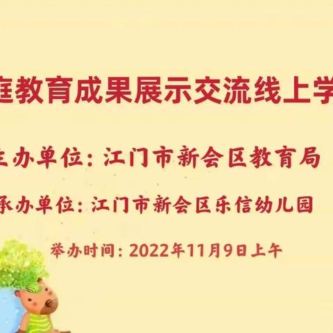 新会区乐信幼儿园——家庭教育成果展示交流线上学习