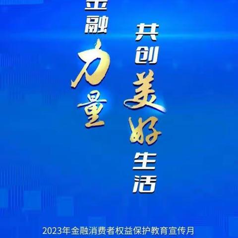 桓台农商银行营业部举办“金融消费者权益保护教育宣传月”集中宣传日活动