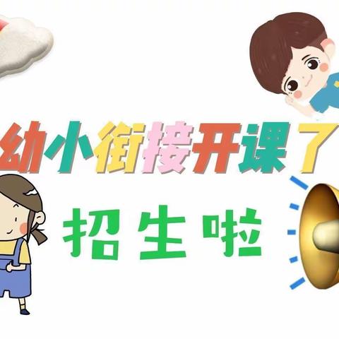 幼小衔接报名开始啦！