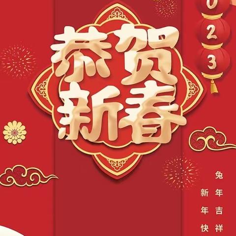 ［新年贺词］奋笔绘就新蓝图，凝心开启新征程——莒南县清华园学校新年贺词