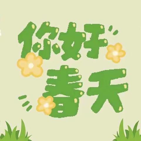 暖春将至，“值”得等待—高新幼儿园植物角