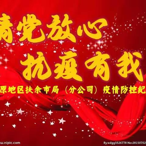 抗疫有我 请党放心，——松原地区扶余市局（分公司）疫情防控纪实