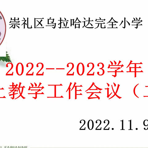 线上教学回头看，总结反思再提高——乌拉哈达小学召开第二次线上教学工作会议