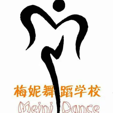 巨野梅妮舞蹈学校（原小公主舞蹈艺术培训中心）2017年春季招生进行中！欢迎小朋友们来我校试课、学习！