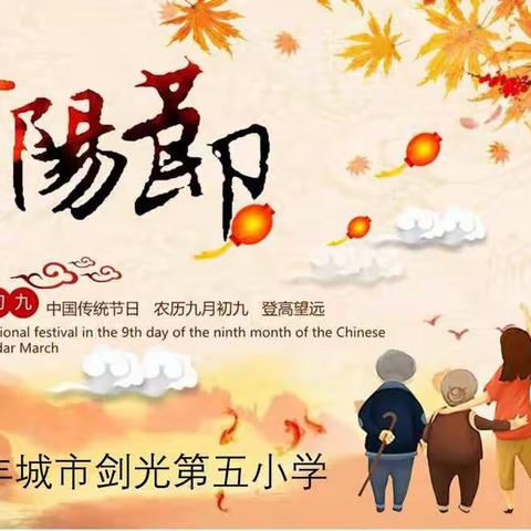 爱在重阳  情暖金秋——剑光五小退休教师重阳节座谈会