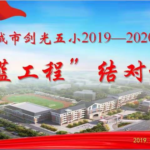 德艺双馨   青蓝共辉——记剑光五小“青蓝工程”结对仪式