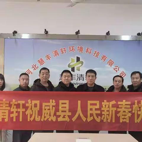 慧丰清轩威县农村部祝大家新春快乐，万事如意！