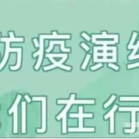 “疫”尘不染，“净”待开学——文化中心幼儿园开学前疫情防控应急演练活动