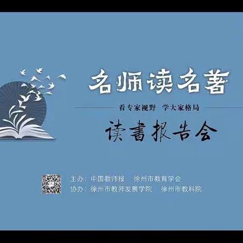 “名师读名著—读书报告会”——沛县安泰幼儿园线上学习