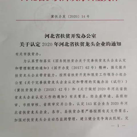 邯郸市金益农公司荣获2020年河北省扶贫龙头企业