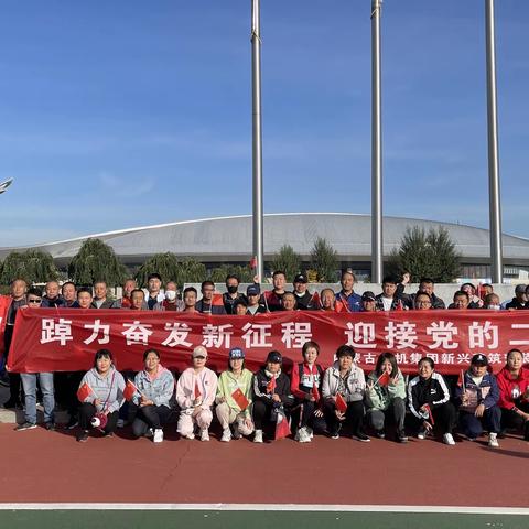 新兴建安公司开展“喜迎二十大 奋进新征程”职工健步行活动