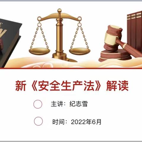 新兴建安公司开展“新《安全生产法》解读”专题讲座