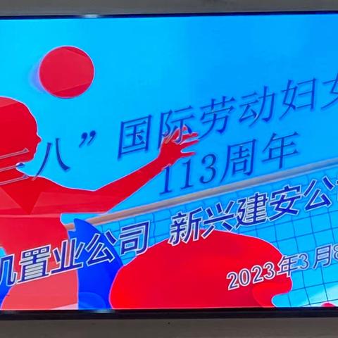 新兴建安公司携手一机置业公司举办庆“三八”气排球联谊活动