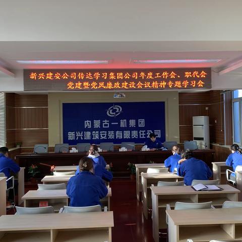 新兴建安公司召开传达学习集团公司年度工作会、职代会、党建暨党风廉政建设会议精神专题学习会