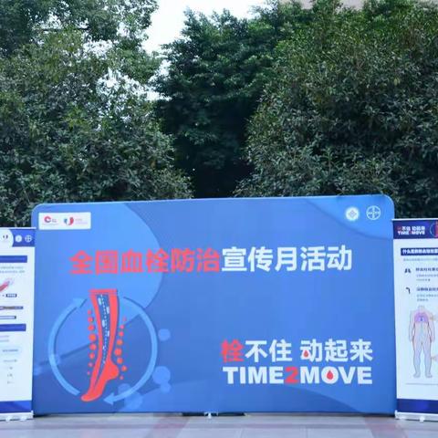 “关注血栓 关爱生命”——栓不住 动起来     德阳市人民医院开展区域VTE防治联盟推广活动