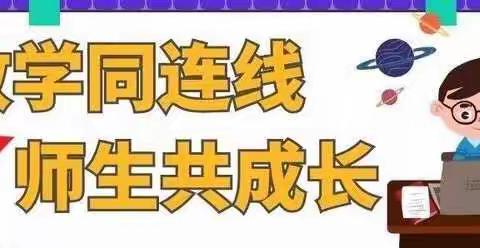 【五六街小学】师生共抗疫，共学习，共成长——五六街小学英语组教学活动纪实