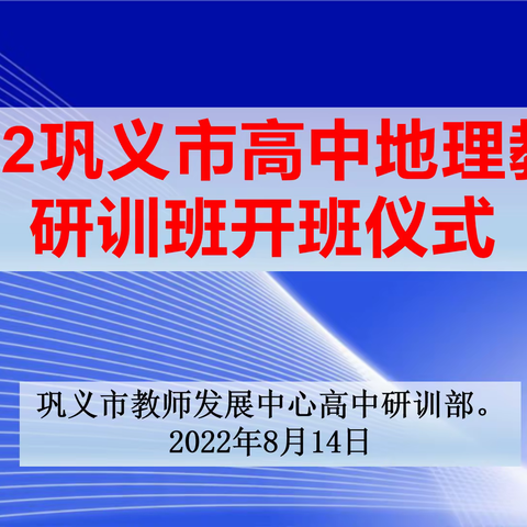 乘风破浪，逐梦前行——2022年巩义市高中地理教师学科能力提升培训