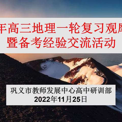 聆听中感悟     观摩中成长——2022年高三地理一轮复习观摩研修暨备考经验交流活动