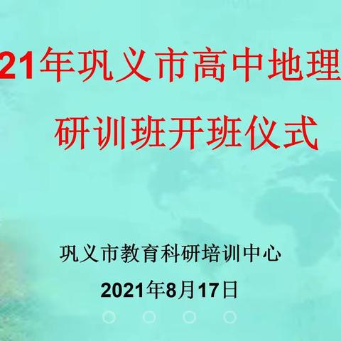 砥砺前行，静待花开——2021年巩义市高中地理教师学科能力提升培训