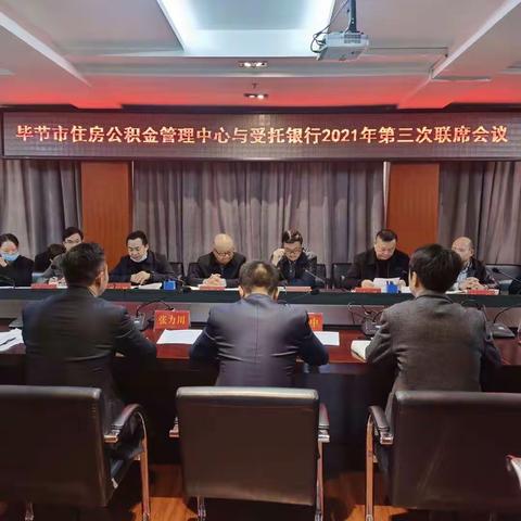 毕节市公积金管理中心联席会在建行召开