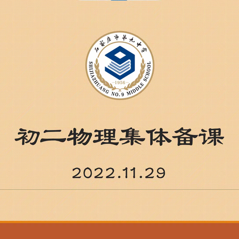 初二物理集体备课