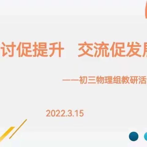 研讨促提升，交流促发展——石家庄市第九中学初三物理组