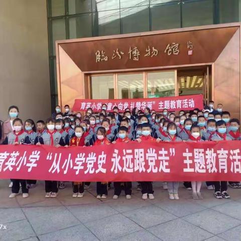 育英小学三年级“学习红色历史，传承红色精神”综合实践活动