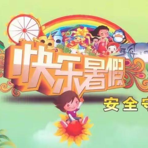 赤水小学快乐暑假安全守则