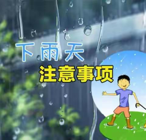 赤水小学阴雨天气告家长书