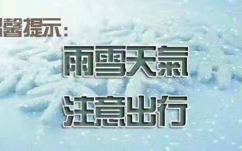 赤水小学雨雪天气告家长书