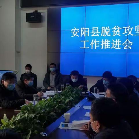 我县召开脱贫攻坚工作推进会