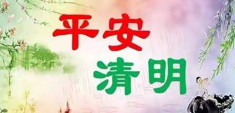 关王庙中心校2022年清明节放假通知及安全教育告家长书