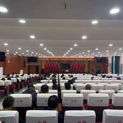 东明县小井镇召开“理论宣讲工作体系建设信息采集调查问卷”推进会